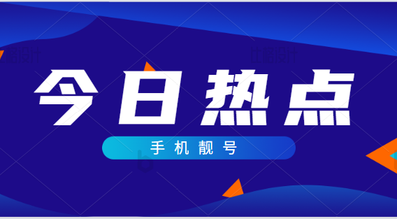 山东聊城手机靓号尾号56789顺子号 成交价格280000